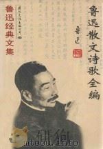鲁迅散文诗歌全编 1994 PDF电子版封面 7801053354 鲁迅著