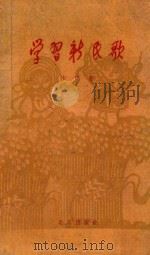 学习新民歌 1959 PDF电子版封面 10071·365 沙鸥著