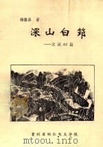 深山白筇 交谈63篇 1995 PDF电子版封面 杨德淮