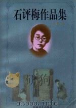 石评梅作品集   1999  PDF电子版封面  7806231889  石评梅著；云青编 