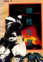 裸性生灵 1995 PDF电子版封面 7540716495 唐克雪著