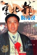 “东北龙”的传说 郎青山传 1998 PDF电子版封面 7105033363 何培蒿著