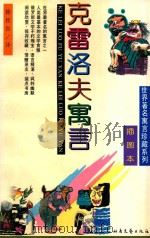 克雷洛夫寓言 插图本 1997 PDF电子版封面 7537815135 (俄)克雷洛夫著;韩桂良译