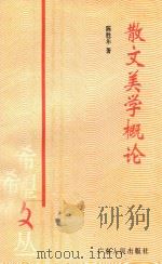 散文美学概论 1995 PDF电子版封面 7218013171 陈胜乐著