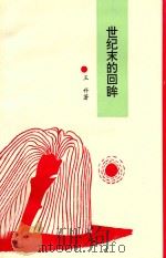 世纪末的回眸  现当代小说研究   1994  PDF电子版封面  7500817452  王科著 