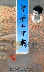 圣堂山圣典 1996 PDF电子版封面 721903282X 彭洋著