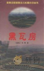 黑瓦房   1999  PDF电子版封面  7225016830  （苗族）龙潜著；尹汉胤，吉米平阶副主编 