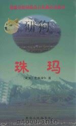 珠玛 1999 PDF电子版封面 7225016857 意西泽仁著