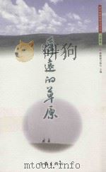 遥远的草原 下 1999 PDF电子版封面 7506316560 那顺德力格尔主编;鲍尔吉·原野副主编