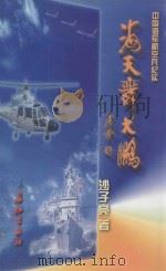 海天舞大鹏 1999 PDF电子版封面 7800155048 沙子亮著