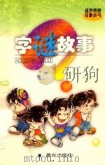 字谜故事 1999 PDF电子版封面 7541416665 国荣洲主编;陈图龙本卷主编;杨明本卷副主编