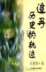 追寻历史的轨迹 吴重阳民族文学评论选 1996 PDF电子版封面 7536332459 吴重阳著
