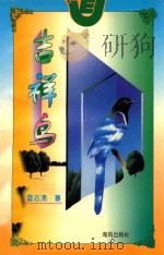 吉祥鸟 1996 PDF电子版封面 7805971080 雷志清著
