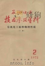 石油化工技术参考资料  有机化工原料物理性质  下  1972  2（ PDF版）