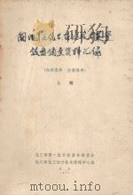 国外引进化工、石油技术装置设备调查资料汇编  上（1970 PDF版）