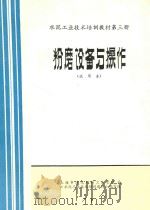 水泥工业技术培训教材  第3册  粉磨设备与操作  试用本（ PDF版）