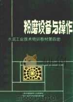 水泥工业技术培训教材  第4册  粉磨设备与操作（ PDF版）
