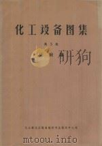 化工设备图集  第3集  反应罐（1967 PDF版）
