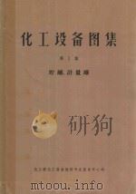 化工设备图集 第1集 贮罐、计量罐 1967 PDF电子版封面