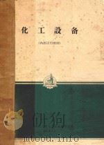 化工设备（1973 PDF版）