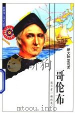 大陆发现者 哥伦布 1999 PDF电子版封面 7538516905 谢祖英编写