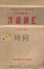 汉语词汇 1957 PDF电子版封面 丁勉哉编著