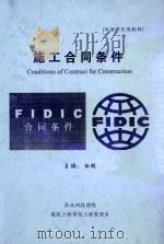 施工合同条件（ PDF版）