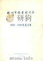 杭州市图书馆学会1989-1990年论文集 1990 PDF电子版封面 杭州市图书馆学会秘书处编