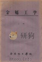 金属工学 上 PDF电子版封面 华东化工学院