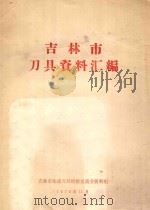 吉林市刀具资料汇编   1972  PDF电子版封面    吉林市先进刀具经验交流会资料组编辑 