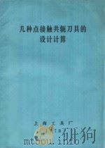 几种点接触共轭刀具的设计计算 1978 PDF电子版封面 上海工具厂编辑