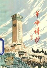 革命诗抄(续集) 1977 PDF电子版封面 北京第二外国语学院汉语教研室童怀周编