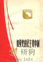 加强党的民主集中制 1971 PDF电子版封面 711·47 浙江人民出版社编辑