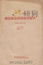 高压管道焊接技术条件 ТУИo8101-54 1958 PDF电子版封面 15063·0219 苏联化学工业部编;化工部第八机装公司技术规范编审委员会译