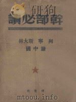 干部必读列宁斯大林论中国 1950 PDF电子版封面 解放社编
