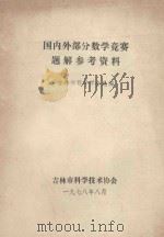国内部分数学竞赛题解参考资料 1978 PDF电子版封面 吉林市数学学会选编