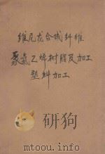 维尼龙合成纤维聚氯乙烯树脂及加工塑料加工 1958 PDF电子版封面 15063·0193 化学工业部有机化学工业设计院编