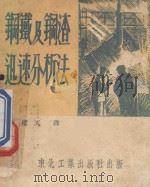 钢铁及钢渣迅速分析法（ PDF版）