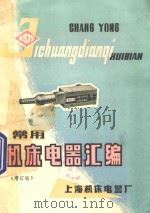 常用机床电器汇编  增订版（ PDF版）