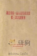 浙江省第一届人民代表大会第三次会议文件选辑 1955 PDF电子版封面 浙江省第一届人民代表大会第三次会议秘书处编