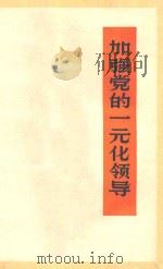 加强党的一元化领导（1972 PDF版）