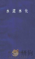 水泥水化（ PDF版）