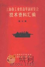 上海市工业装备革新展览会技术资料汇编 第7辑 1965 PDF电子版封面 上海市生产技术局,上海市科学技术协会编