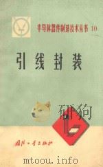引线封（1972 PDF版）