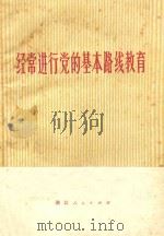 经常进行党的基本路线教育（1972 PDF版）