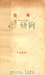 德国 译自“苏联大百科全书” 1957 PDF电子版封面 生活·读书·新知三联书店编译