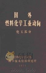 国外燃料化学工业动向  化工部分（1971 PDF版）