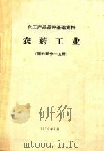 农药工业  国外部分  上（1970 PDF版）