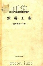 农药工业 国外部分 下 1970 PDF电子版封面 化工部农药技术情报中心站编