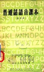 普通话语音课本  试用本（ PDF版）
